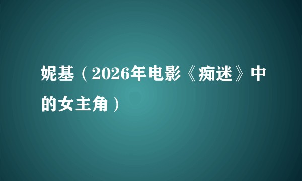 妮基（2026年电影《痴迷》中的女主角）