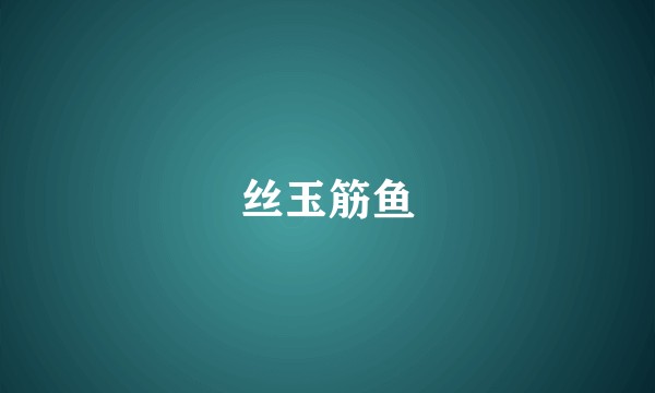 丝玉筋鱼