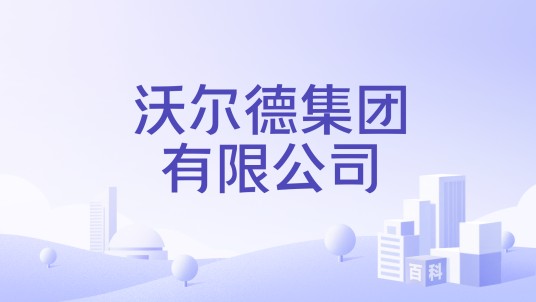 沃尔德集团有限公司
