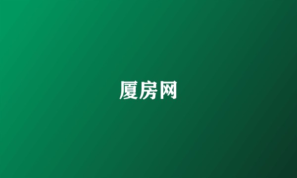 厦房网