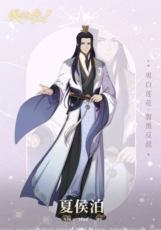 夏侯泊（网络小说《成何体统》及其衍生作品中的角色）