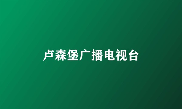 卢森堡广播电视台