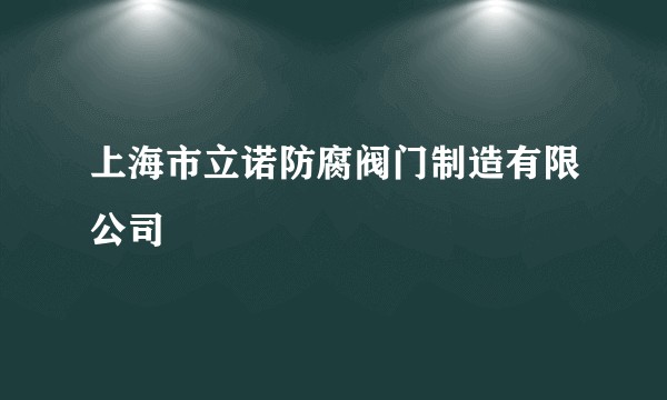 上海市立诺防腐阀门制造有限公司