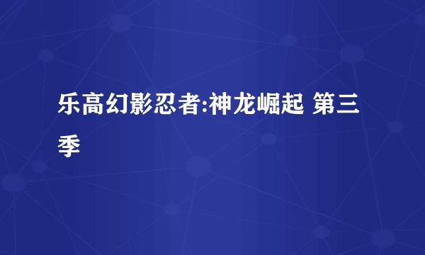 乐高幻影忍者:神龙崛起 第三季