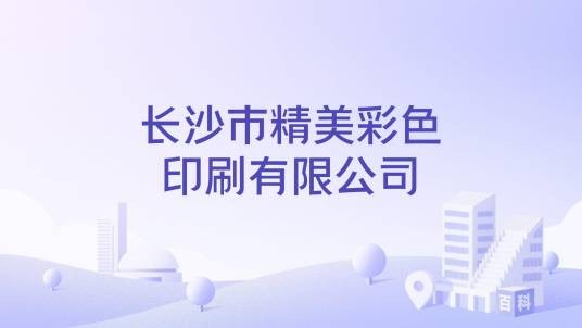长沙市精美彩色印刷有限公司