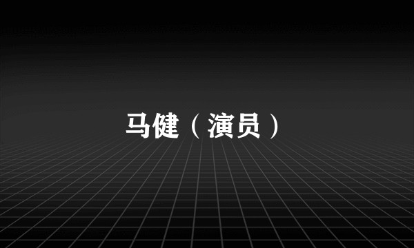 马健(演员)