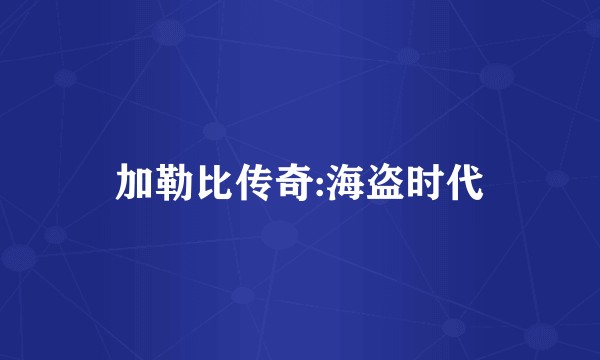 加勒比传奇:海盗时代