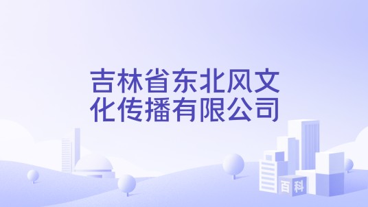 吉林省东北风文化传播有限公司