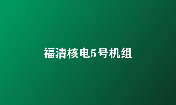 福清核电5号机组