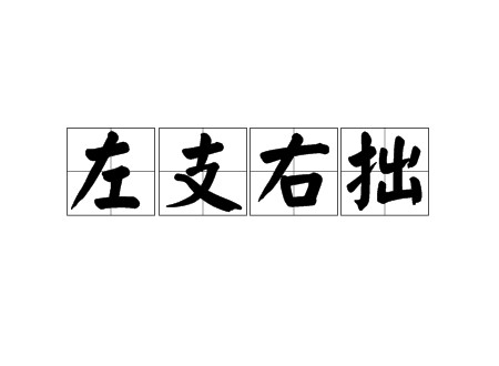 左支右拙