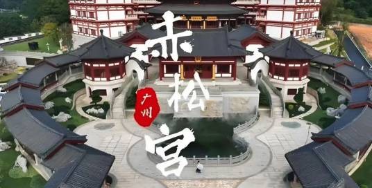 广州赤松宫