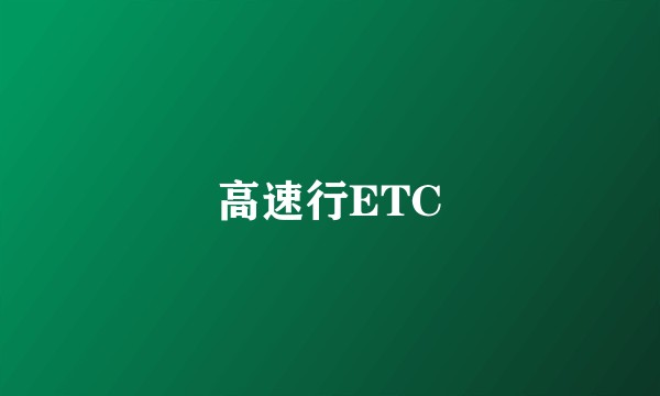 高速行ETC