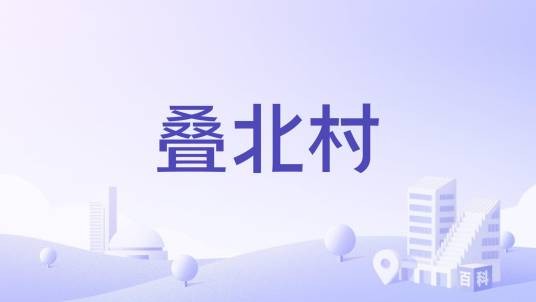 叠北村
