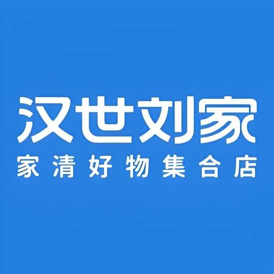 汉世刘家官方旗舰店