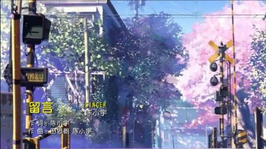留言（陈小宇演唱歌曲）