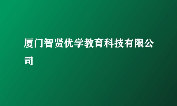 厦门智贤优学教育科技有限公司