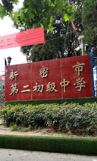 新密市第二初级中学