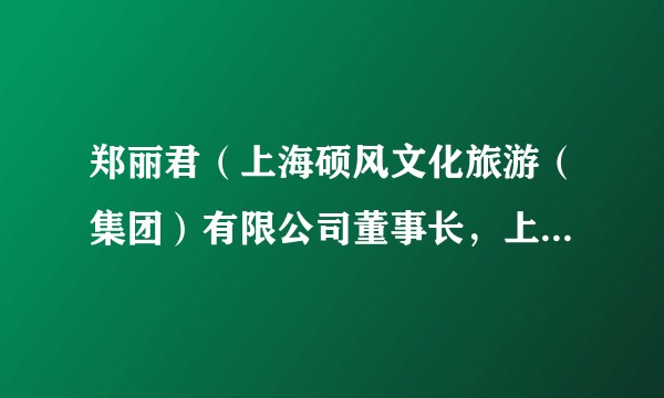 郑丽君(上海硕风文化旅游(集团)有限公司董事长,上海静安幸福益站志愿服务中心理事长)