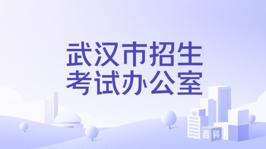 武汉市招生考试办公室