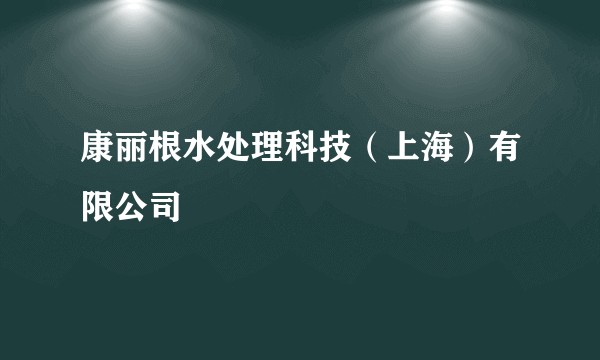康丽根水处理科技（上海）有限公司