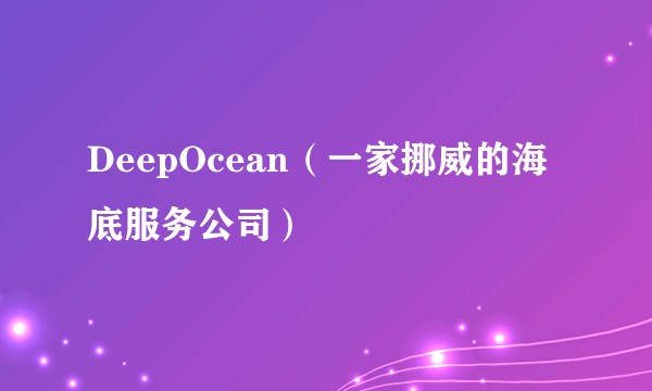 DeepOcean（一家挪威的海底服务公司）