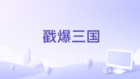 戳爆三国