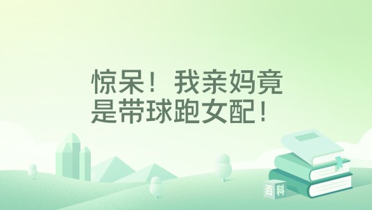 惊呆！我亲妈竟是带球跑女配！