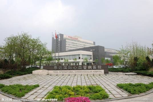 泰达国际心血管病医院