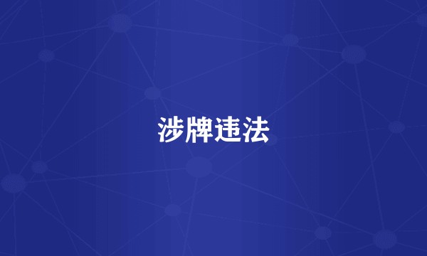涉牌违法
