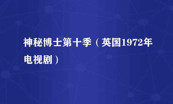 神秘博士第十季（英国1972年电视剧）