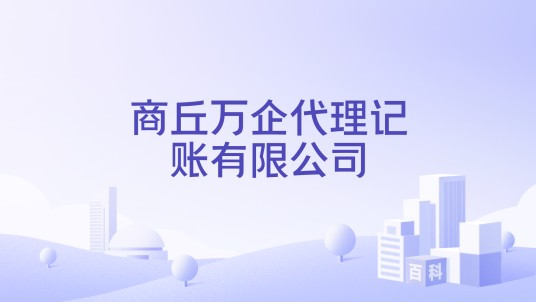 商丘万企代理记账有限公司