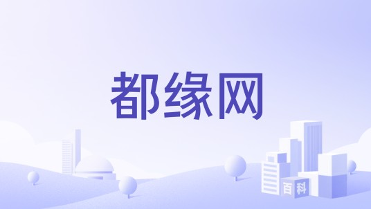 都缘网
