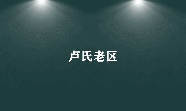 卢氏老区