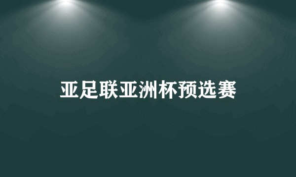 亚足联亚洲杯预选赛