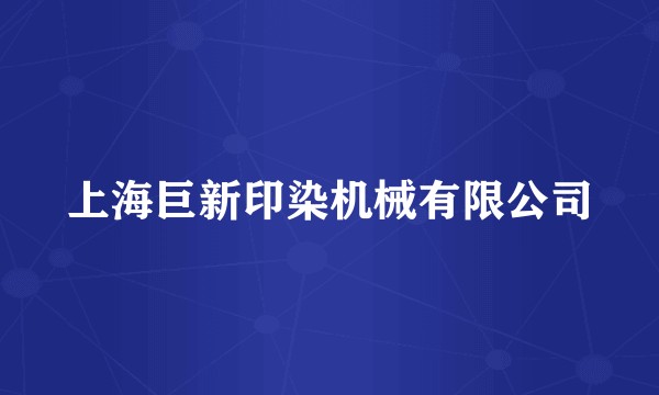 上海巨新印染机械有限公司