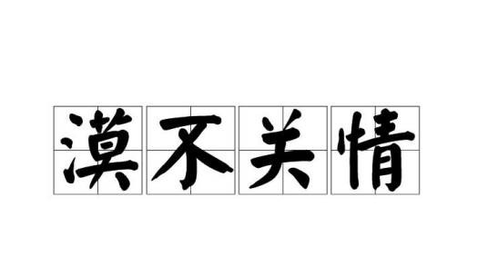 漠不关情