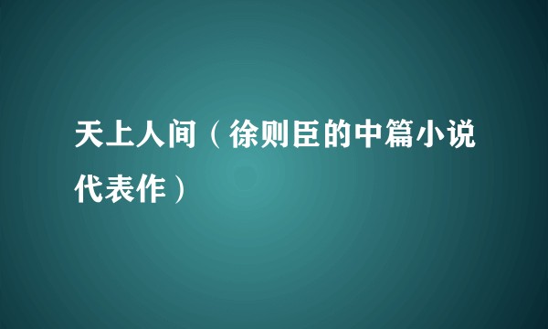 天上人间（徐则臣的中篇小说代表作）