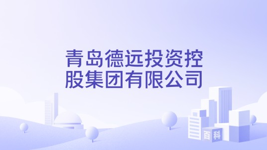 青岛德远投资控股集团有限公司
