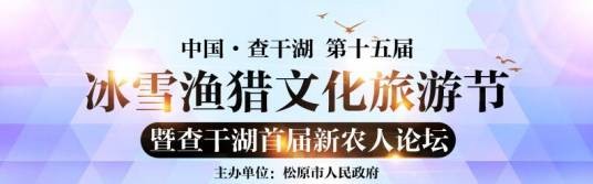 查干湖冰雪渔猎文化旅游节