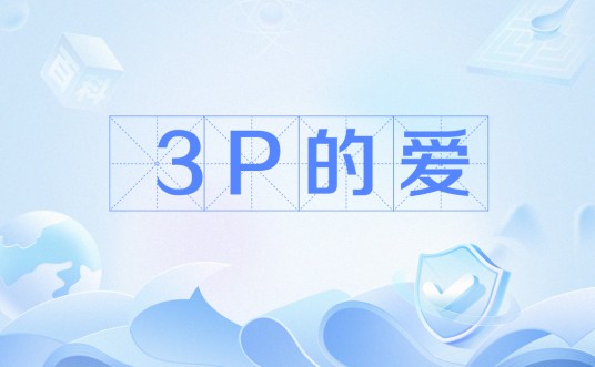 3P的爱
