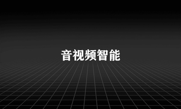 音视频智能