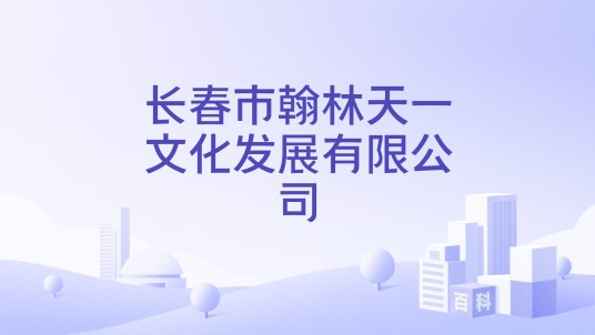 长春市翰林天一文化发展有限公司