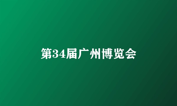 第34届广州博览会