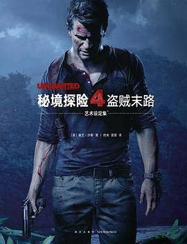 《秘境探险4：盗贼末路》艺术设定集