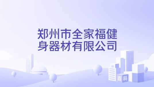 郑州市全家福健身器材有限公司