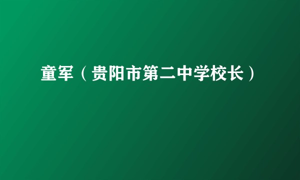 童军（贵阳市第二中学校长）