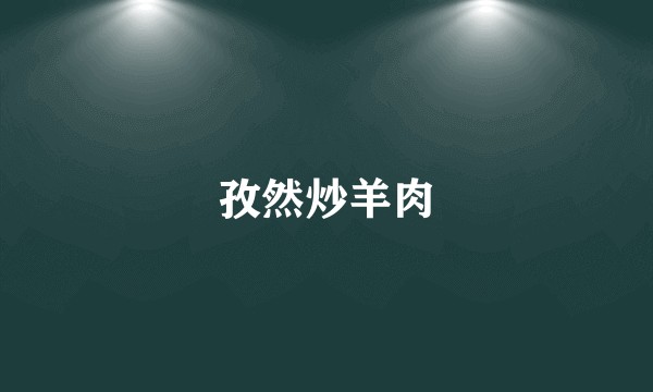 孜然炒羊肉