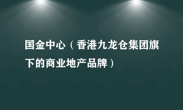 国金中心（香港九龙仓集团旗下的商业地产品牌）