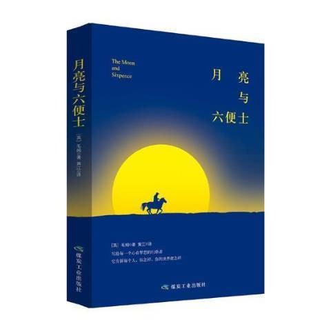 月亮与六便士（英国作家毛姆创作的长篇小说，2018年煤炭工业出版社出版）