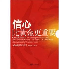 信心比黄金更重要：心灵励志版